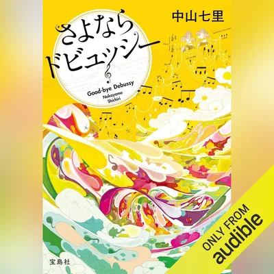 さよならドビュッシー：『このミステリーがすごい！』大賞シリーズ Best Deal