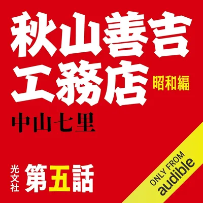 秋山善吉工務店 昭和編 第五話 - 最高の取引