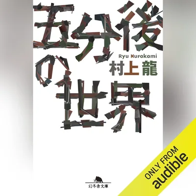 五分後の世界: (幻冬舎文庫) ベストディール