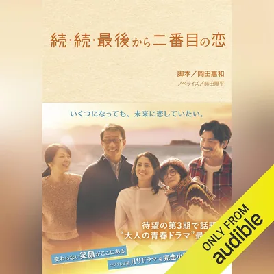 続・続・最後から二番目の恋 Best Deal
