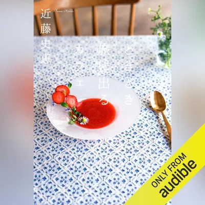 ときどき旅に出るカフェ - ベストプライス