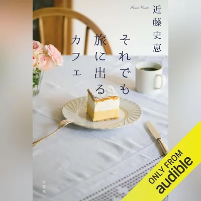 それでも旅に出るカフェ ベストディール