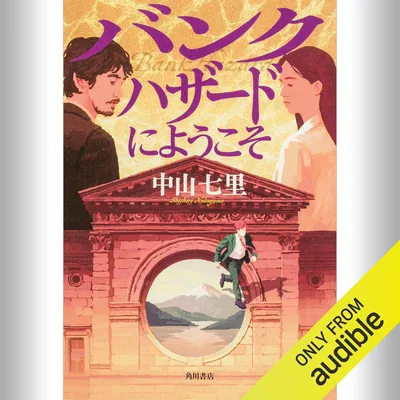 バンクハザードにようこそ: KADOKAWA ベストディール
