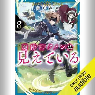魔術師クノンは見えている 8: (KADOKAWA) [8巻] 最安値