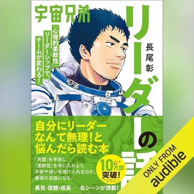 宇宙兄弟「心理的柔軟性」リーダーシップで、チームが変わる！ リーダーの話（特典音源つき） - ベストプライス