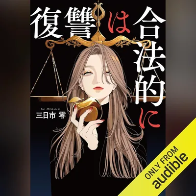 復讐は合法的に：このミステリーがすごい！大賞シリーズ