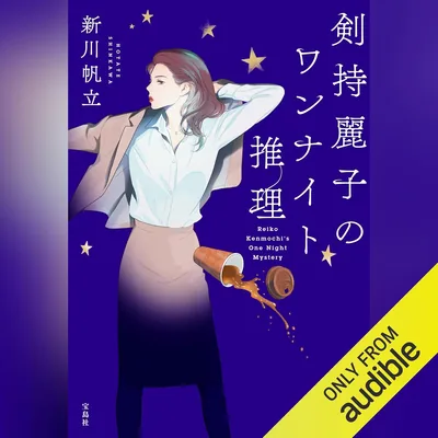 剣持麗子のワンナイト推理 ベストディール