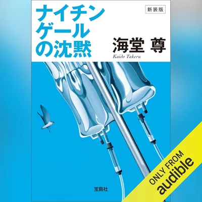 新装版 ナイチンゲールの沈黙 Best Deal