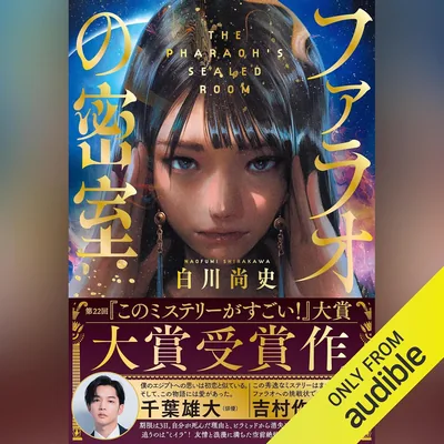 ファラオの密室: 『このミステリーがすごい！』大賞シリーズ - ベストプライス