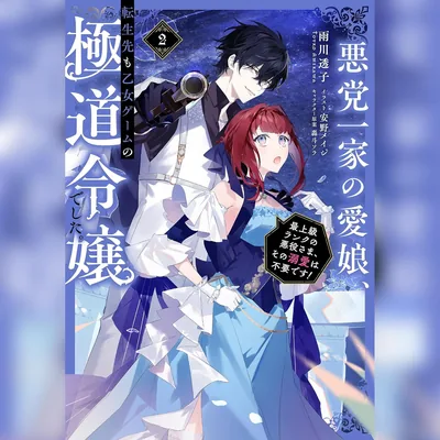 悪党一家の愛娘、転生先も乙女ゲームの極道令嬢！2巻セット 最高ランクの悪役さまからの溺愛は必要ない！