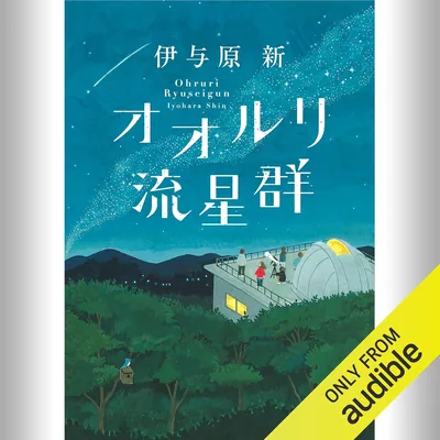 オオルリ流星群 (KADOKAWA) ベストプライス