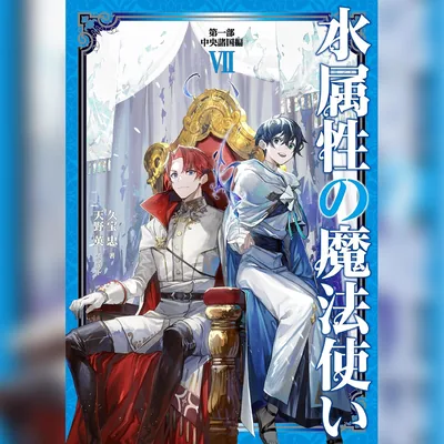 [7巻]水属性の魔法使い　第一部　中央諸国編7 ベストディール