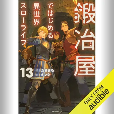 [13巻] 鍛冶屋ではじめる異世界スローライフ 13: (KADOKAWA) ベストディール