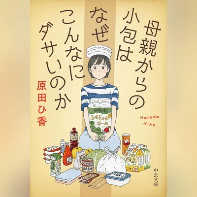 母からの小包の秘密：なぜこんなにダサいのか？
