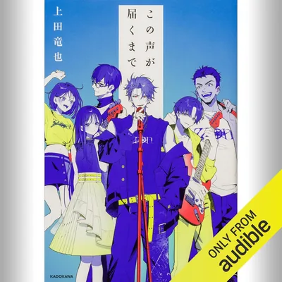 この声が届くまで: KADOKAWA ベストディール