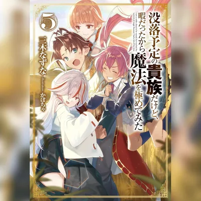 [5巻]没落予定の貴族だけど、暇だったから魔法を極めてみた5 - ベストディール