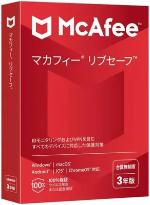 マカフィー McAfee リブセーフ 無制限台数 3年版（ベストプライス）