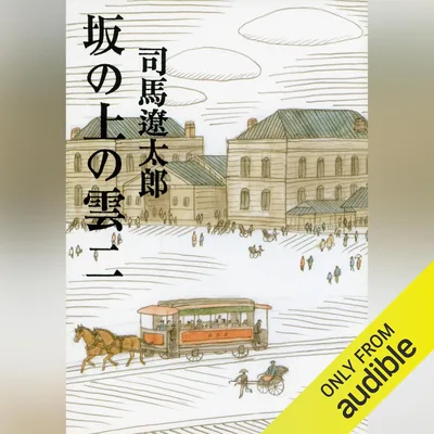 坂の上の雲（二）: 文藝春秋 - 最高価格、今すぐ比較して節約