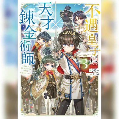 [3巻]不遇皇子は天才錬金術師3～皇帝なんて柄じゃないので弟妹を可愛がりたい～ ベストディール