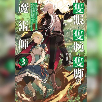 [3巻] 魔術師の探求：森の小屋で時を忘れて2000年、今や「魔神」と呼ばれる。ベストプライス