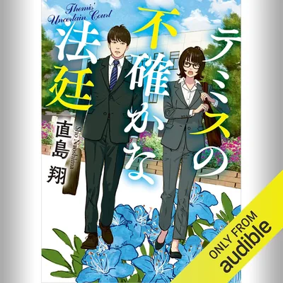 テミスの不確かな法廷：KADOKAWA版（ベストディール]