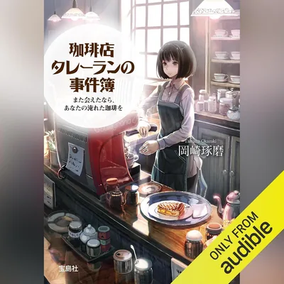 コーヒー店タレーランの事件簿 また会えたら、あなたの淹れたコーヒを：『このミステリーがすごい！』大賞シリーズ