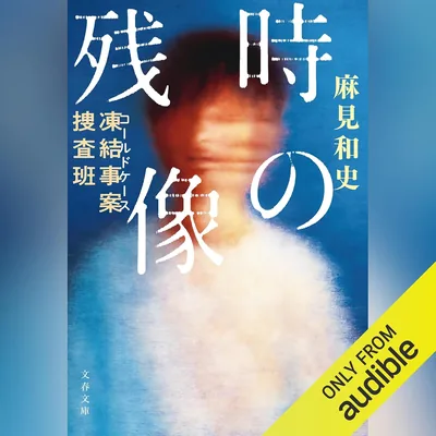 凍結事案捜査班 時の残像: 文藝春秋 [ベストディール]