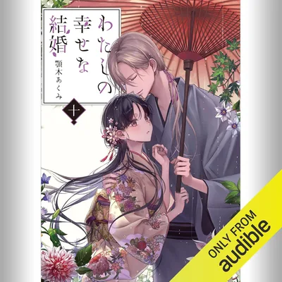 [10巻] わたしの幸せな結婚 十: (KADOKAWA) ベストプライス