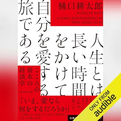 人生とは長い時間をかけて自分を愛する旅である――こころの資本の経済学（ベストプライス）