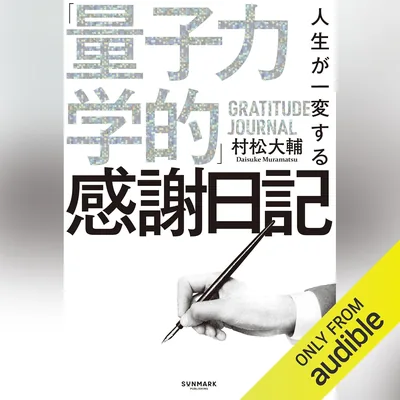 人生を変える量子感謝日記