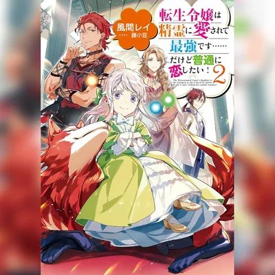 転生令嬢は精霊に愛されて最強です……だけど普通に恋したい！2 [2巻] Best Deal
