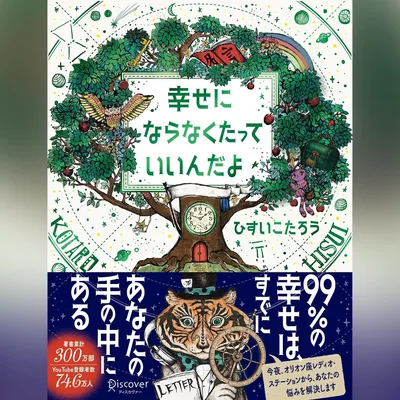 幸せにならなくたっていいんだよ — ベストディール