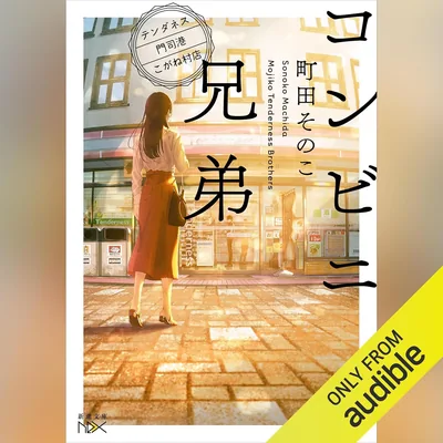 コンビニ兄弟: ―テンダネス門司港こがね村店― ベストディール