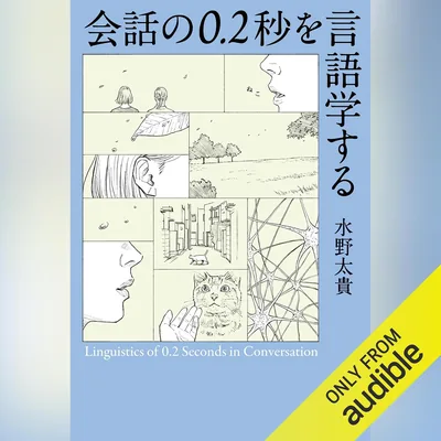 会話の0.2秒を言語学する - ベストプライス
