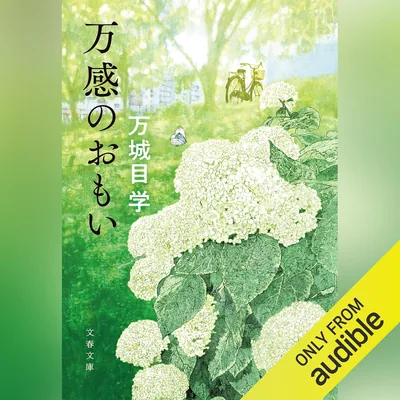 万感のおもい: 文藝春秋 - 最高の価格 - 比較して節約