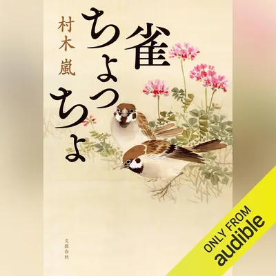 雀ちょっちょ: 文藝春秋（ベストディール）