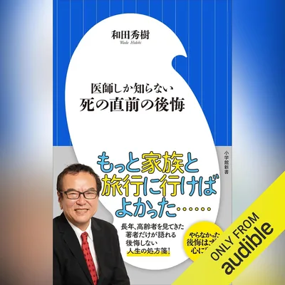 医師が教える死の直前の後悔: 小学館（ベストディール）