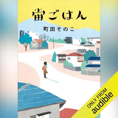 宙ごはん（小学館） - 最高の価格でお得な購入