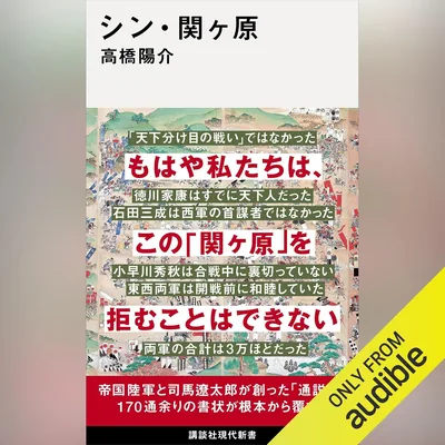 関ヶ原：講談社現代新書（ベストディール）