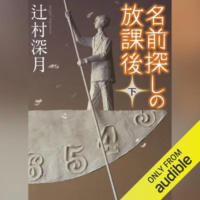 放課後の名探し（下）: 講談社文庫