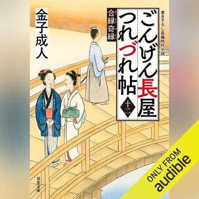 ごんげん長屋つれづれ帖【十二】合縁奇縁 12巻セット
