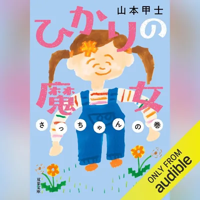 ひかりの魔女 さっちゃんの巻 ベストディール
