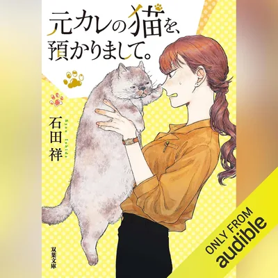 元カレの猫を預かりまして。ベストディール