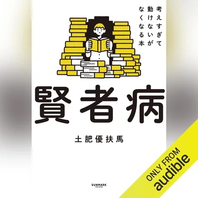 賢者病　考えすぎて動けないがなくなる本（ベストディール）