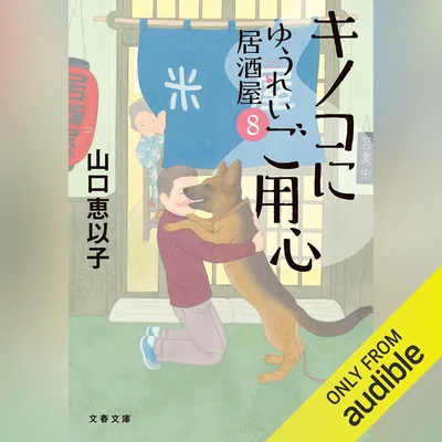 キノコにご用心 ゆうれい居酒屋8: 文藝春秋 - ベストプライス