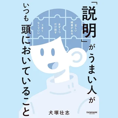 「説明」がうまい人がいつも頭においていること