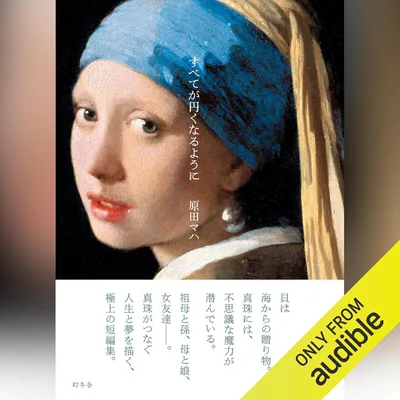 すべてが円くなるように：幻冬舎 (Best Deal)