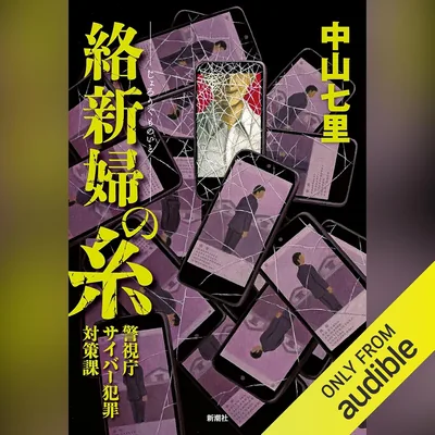 絡新婦の糸―警視庁サイバー犯罪対策課― Best Deal