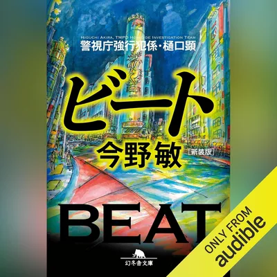 新装版 ビート 警視庁強行犯係・樋口顕 (幻冬舎文庫) - ベストプライス
