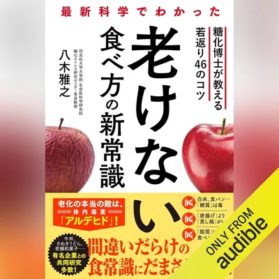 最新科学でわかる 老けない食べ方：46の若返りコツ（糖化博士の知恵） - 最安値！